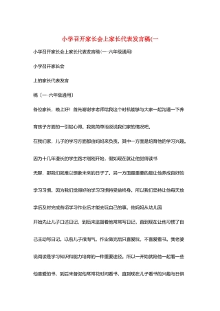 小学召开家长会上家长代表发言稿(一