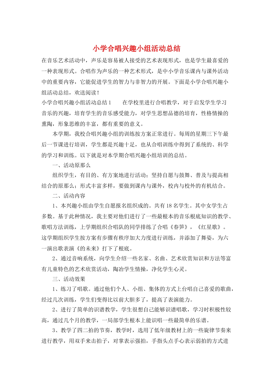 小学合唱兴趣小组活动总结_第1页