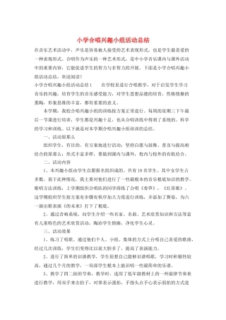 小学合唱兴趣小组活动总结