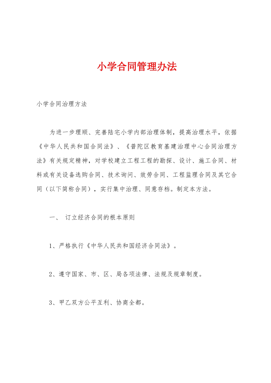 小学合同管理办法_第1页