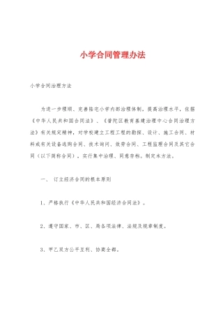 小学合同管理办法