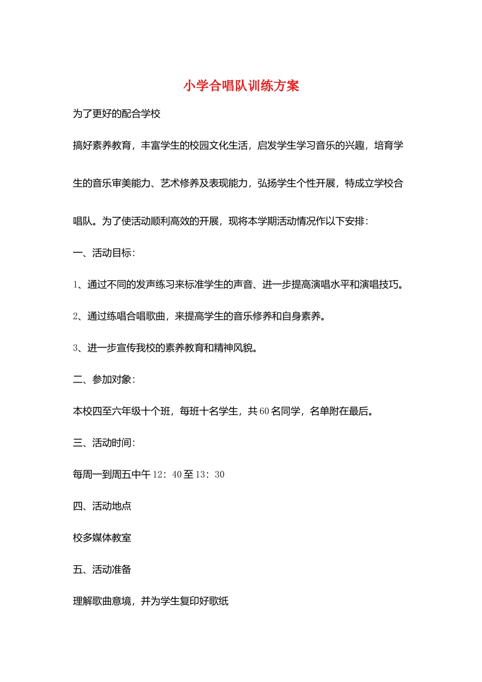 小学合唱队训练计划_第1页