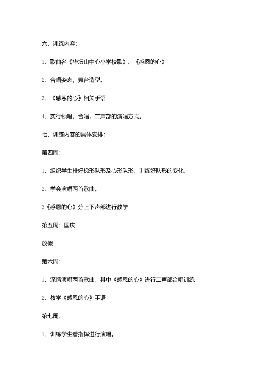小学合唱队训练计划_第2页