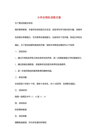小学合唱队训练计划