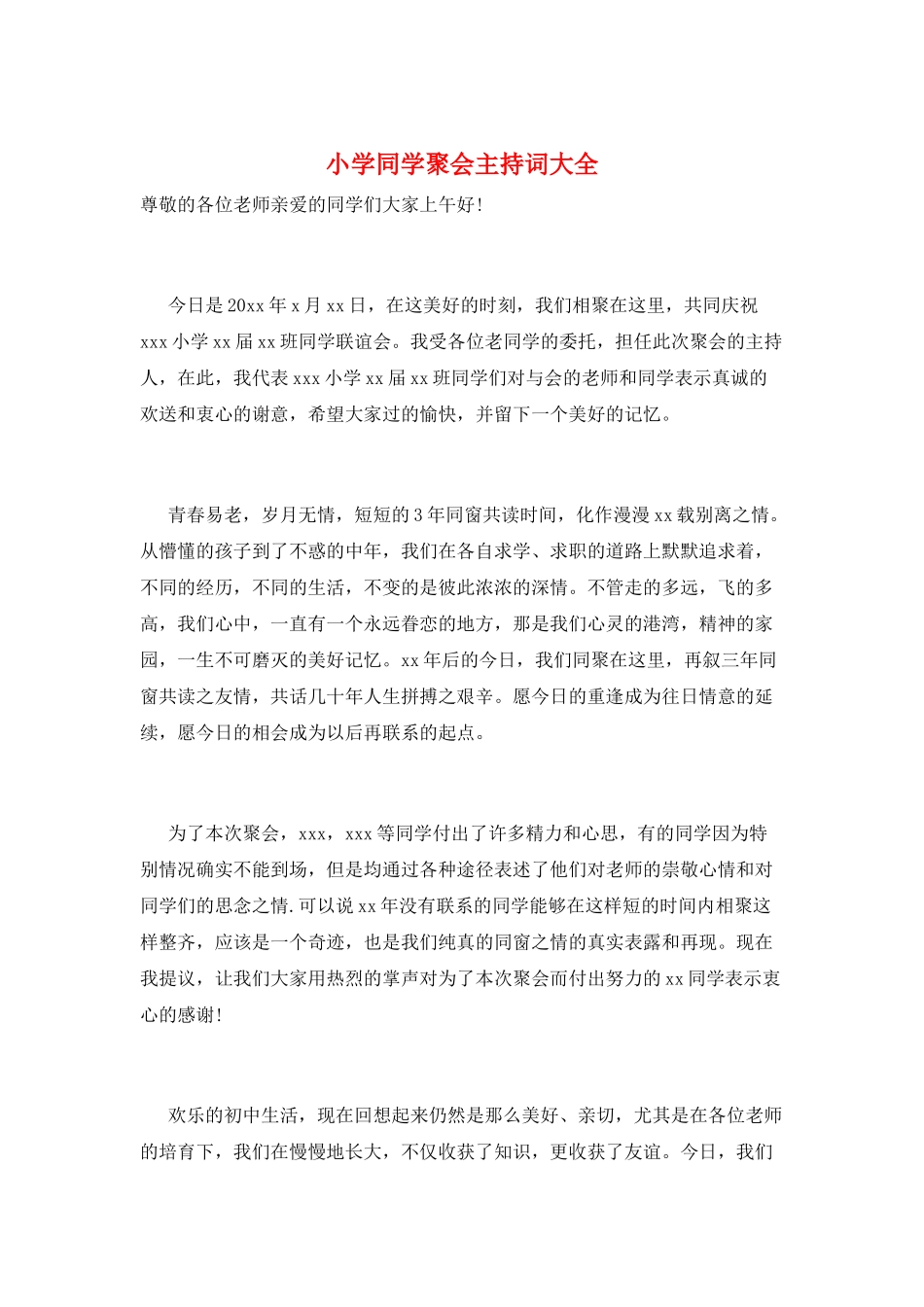 小学同学聚会主持词大全_第1页