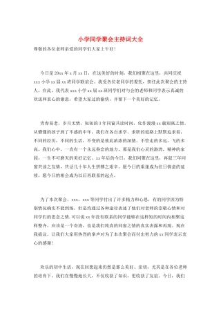 小学同学聚会主持词大全