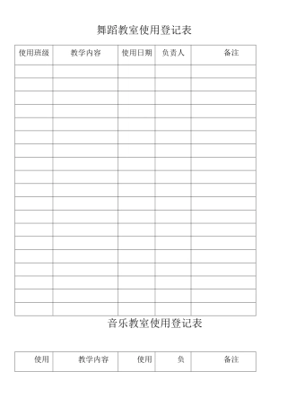 小学各部室使用登记表