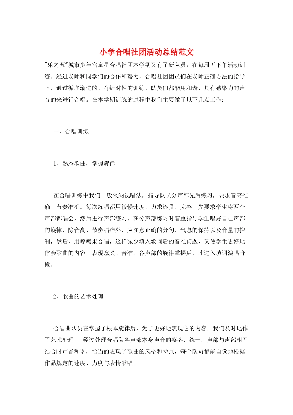 小学合唱社团活动总结范文_第1页