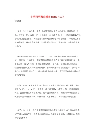 小学同学聚会感言2025(二)