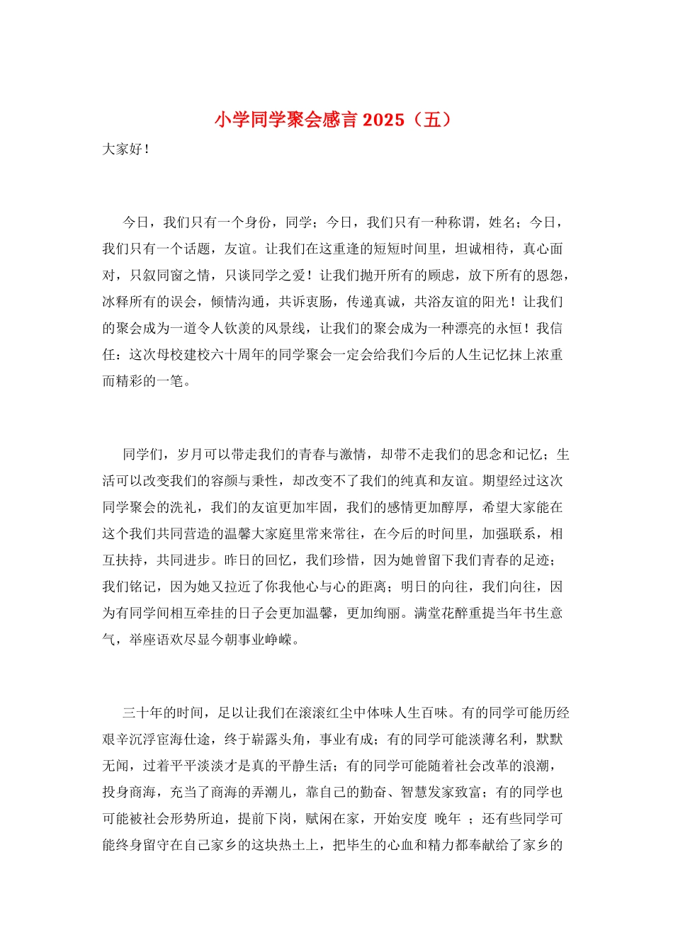 小学同学聚会感言2025(五)_第1页