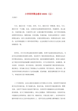 小学同学聚会感言2025(五)