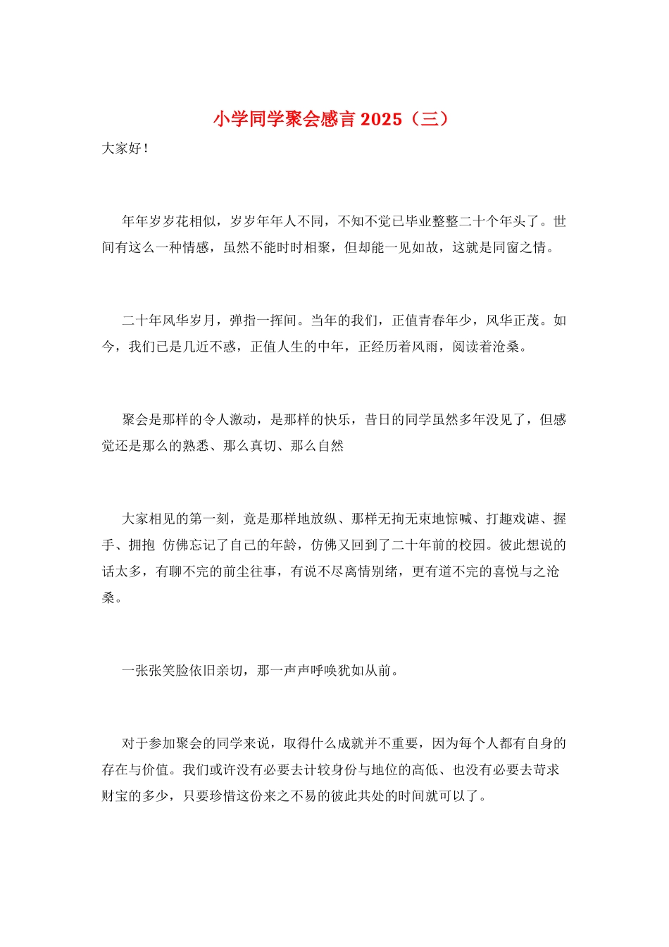 小学同学聚会感言2025(三)_第1页
