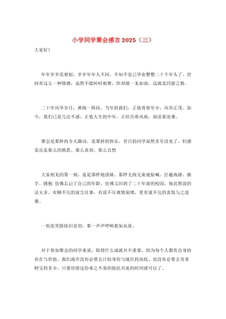 小学同学聚会感言2025(三)