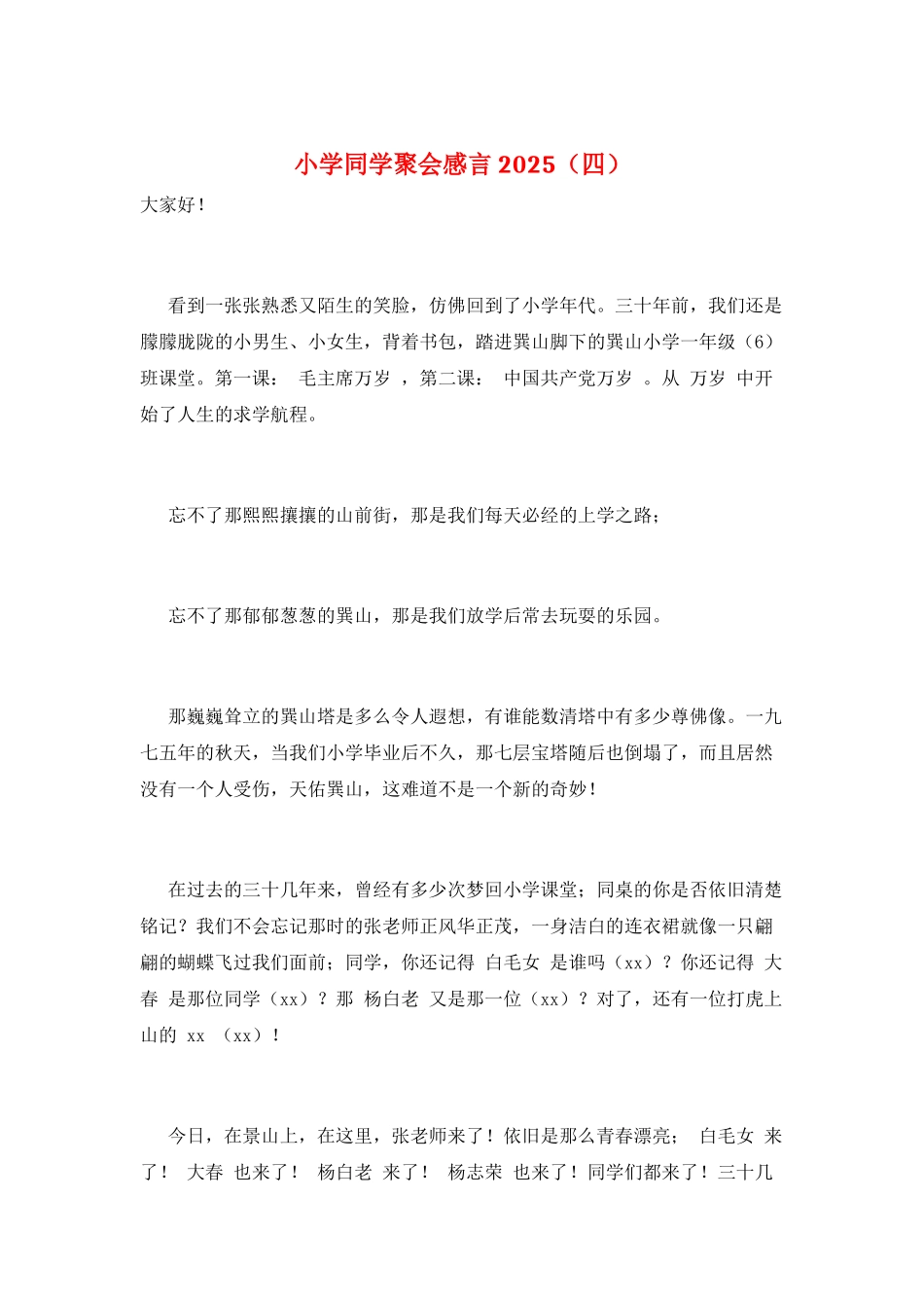 小学同学聚会感言2021_第1页