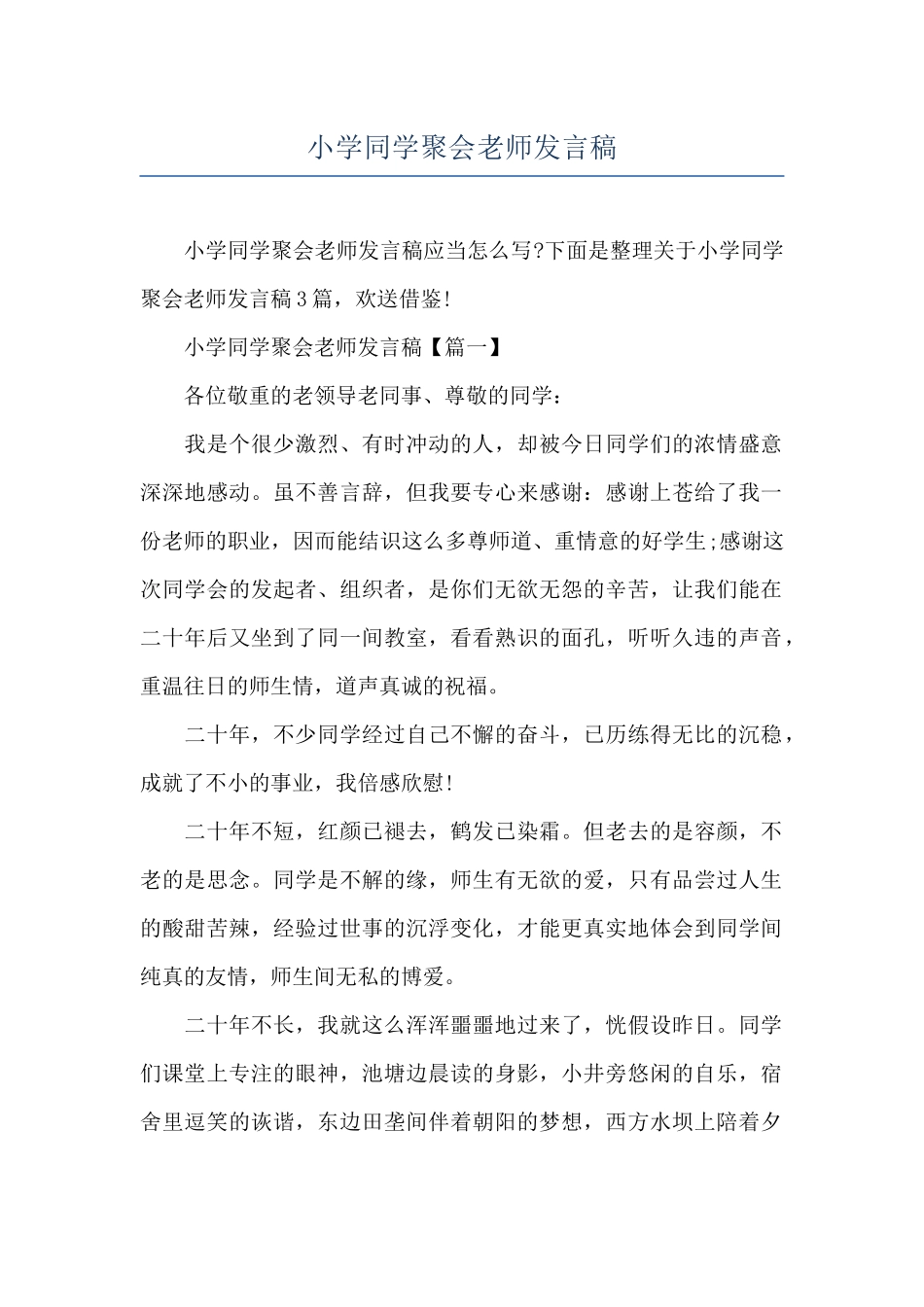 小学同学聚会老师发言稿_第1页