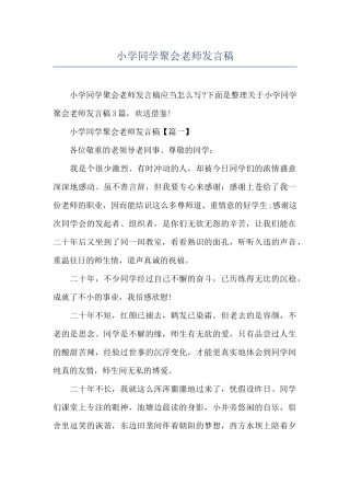 小学同学聚会老师发言稿