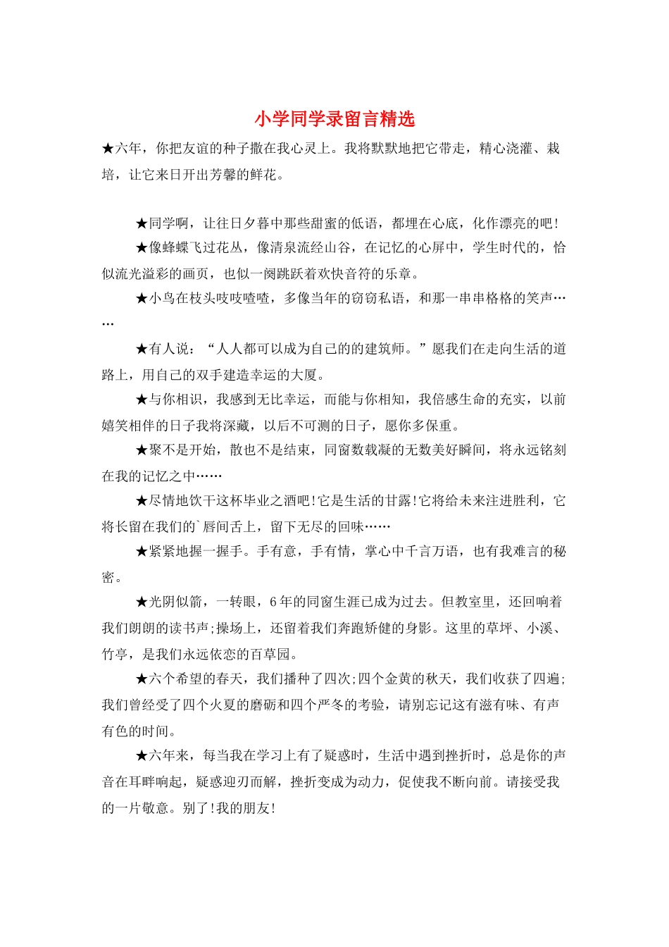 小学同学录留言精选_第1页