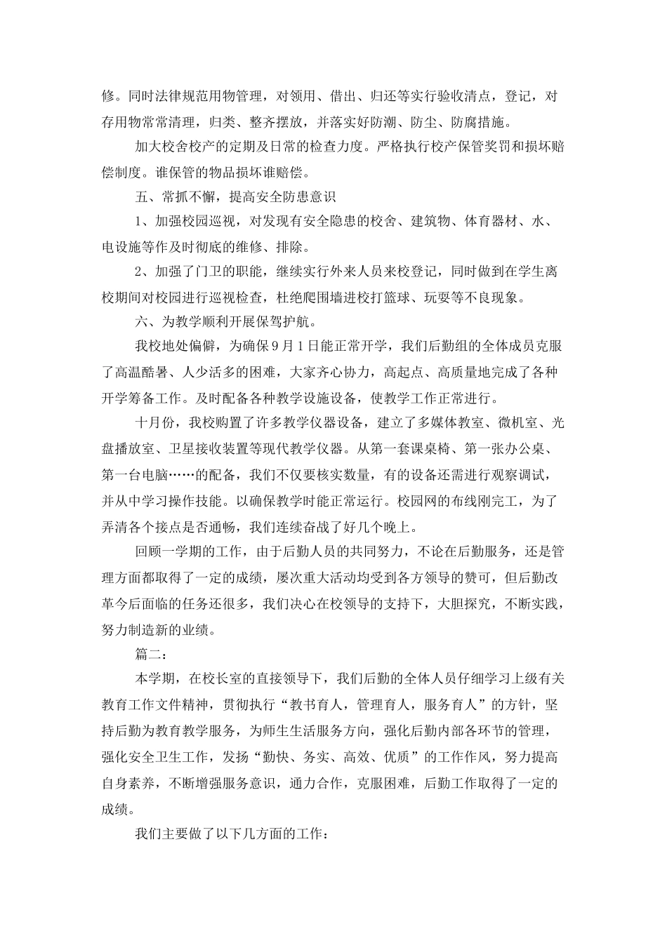 小学后勤个人年终工作总结_第3页