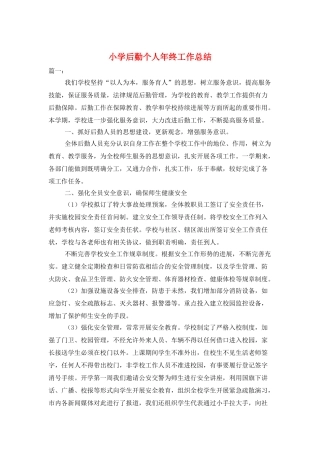 小学后勤个人年终工作总结