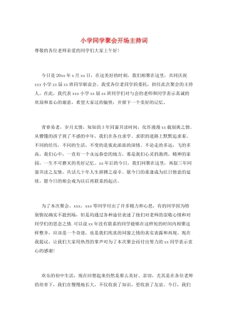 小学同学聚会开场主持词
