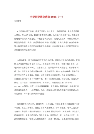 小学同学聚会感言2025