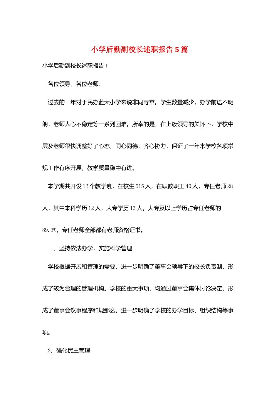 小学后勤副校长述职报告5篇_第1页