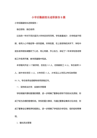 小学后勤副校长述职报告5篇
