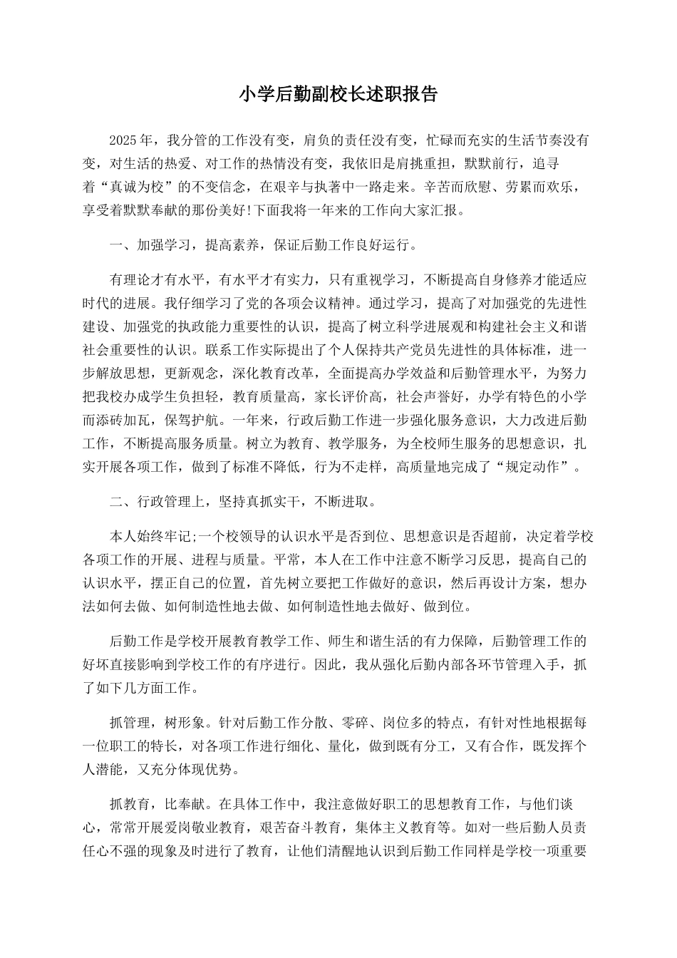 小学后勤副校长述职报告_第1页