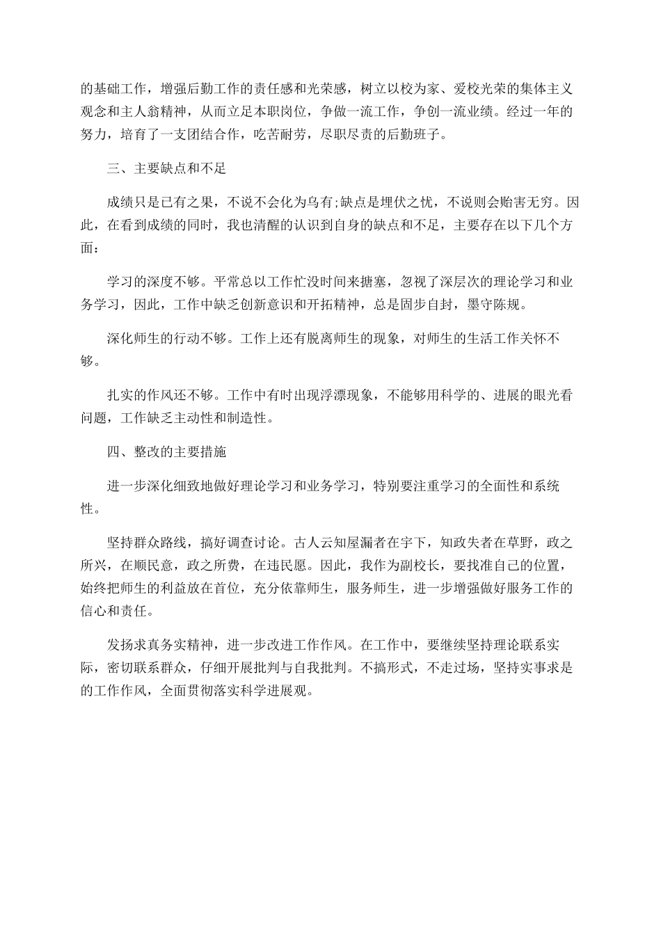 小学后勤副校长述职报告_第2页
