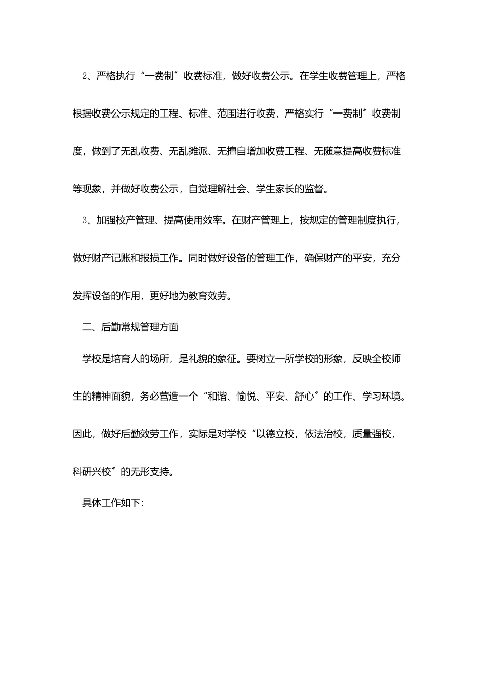小学后勤工作个人总结范文_第2页