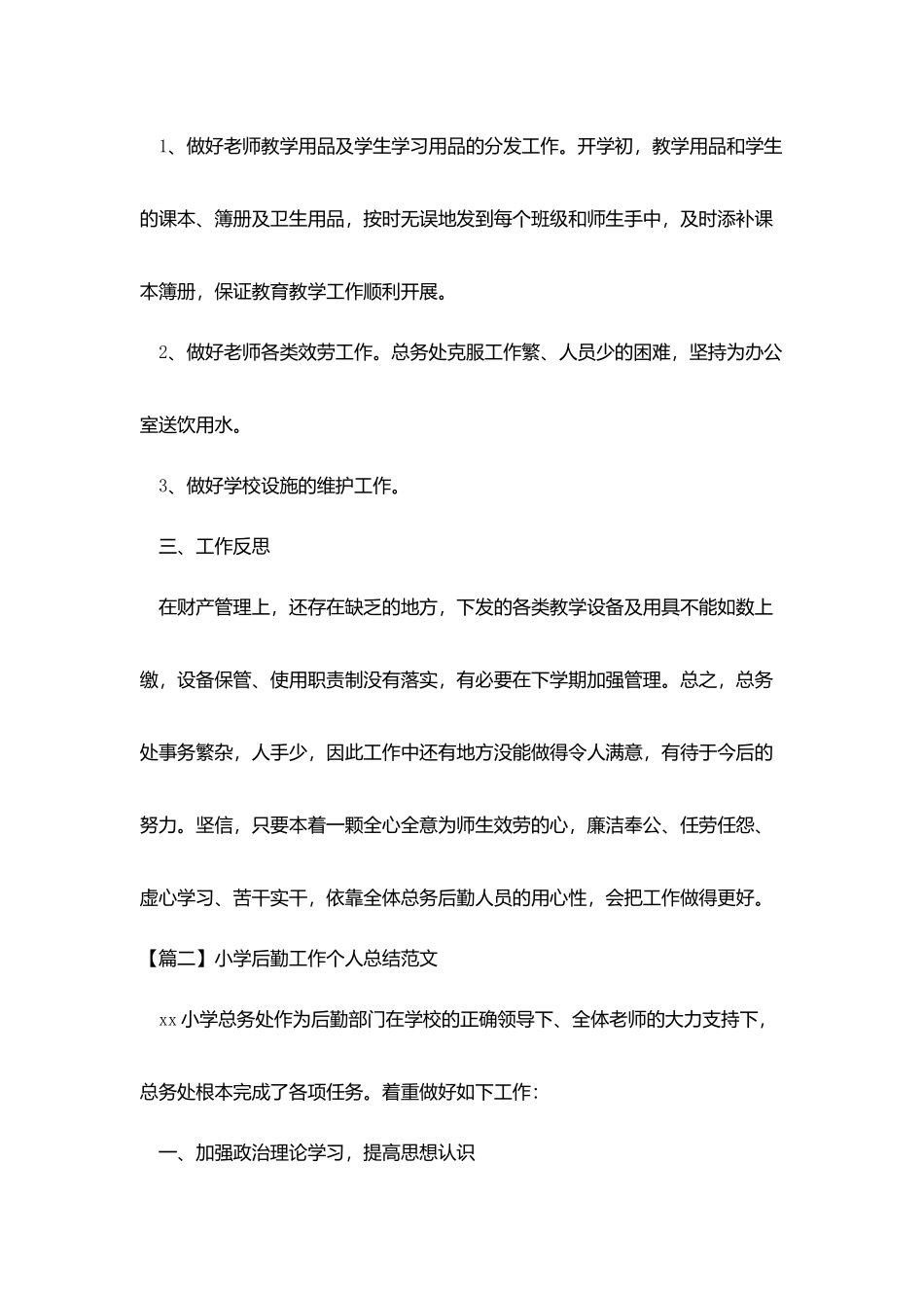 小学后勤工作个人总结范文_第3页
