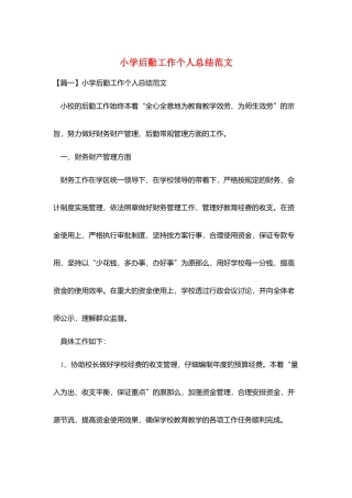 小学后勤工作个人总结范文