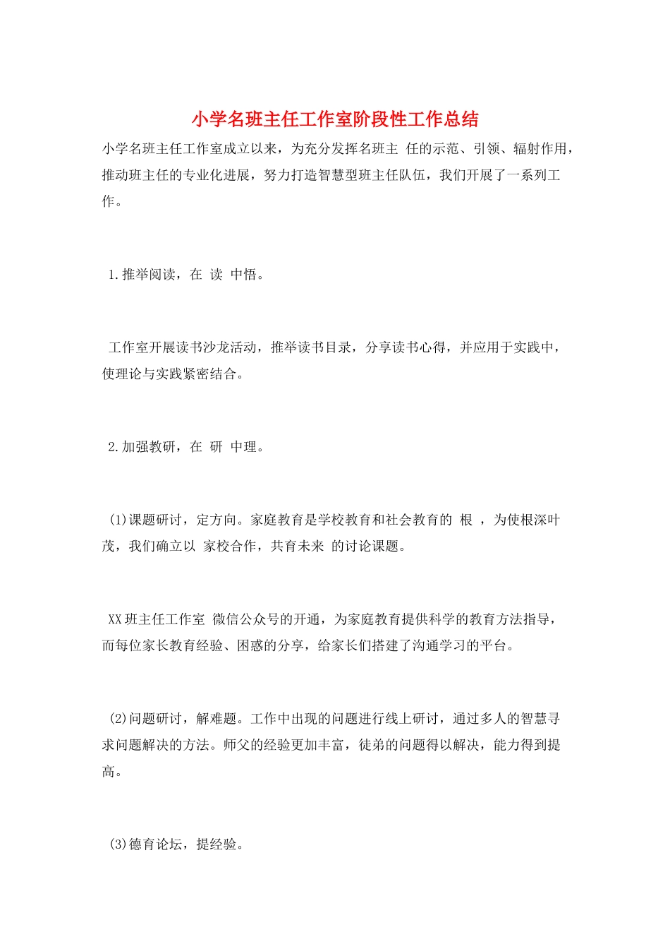 小学名班主任工作室阶段性工作总结_第1页