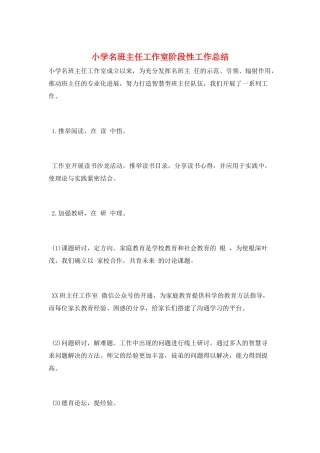 小学名班主任工作室阶段性工作总结