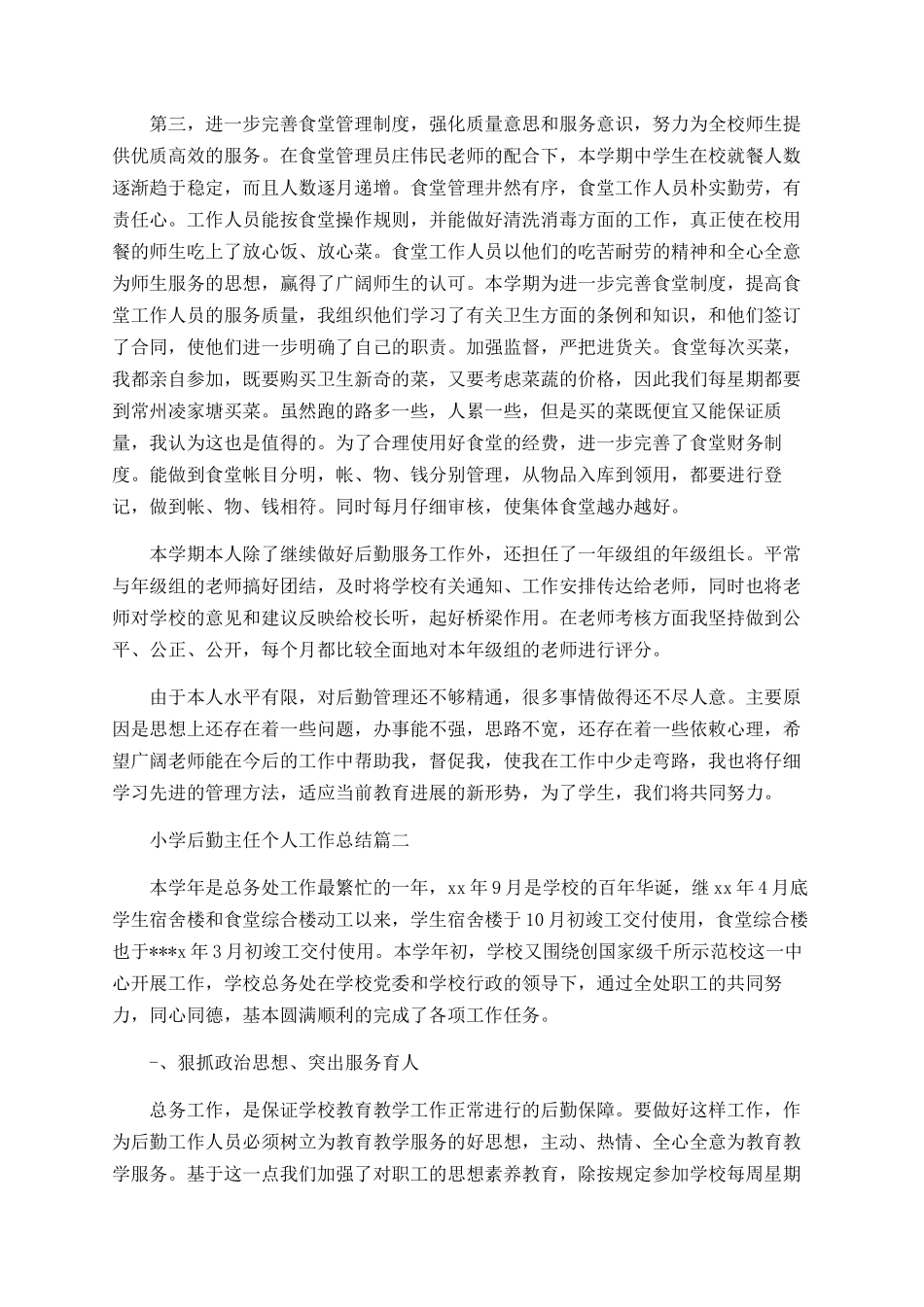 小学后勤主任个人工作总结范文_第2页