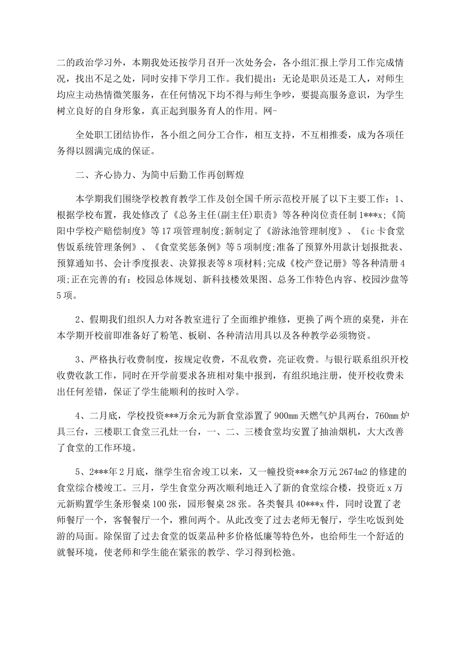 小学后勤主任个人工作总结范文_第3页