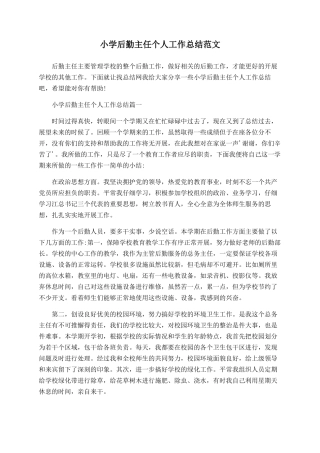 小学后勤主任个人工作总结范文