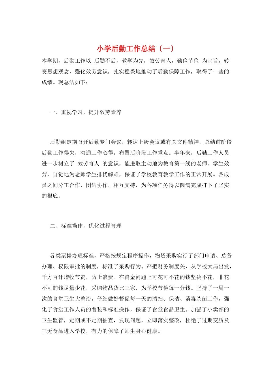 小学后勤工作总结(一)_第1页
