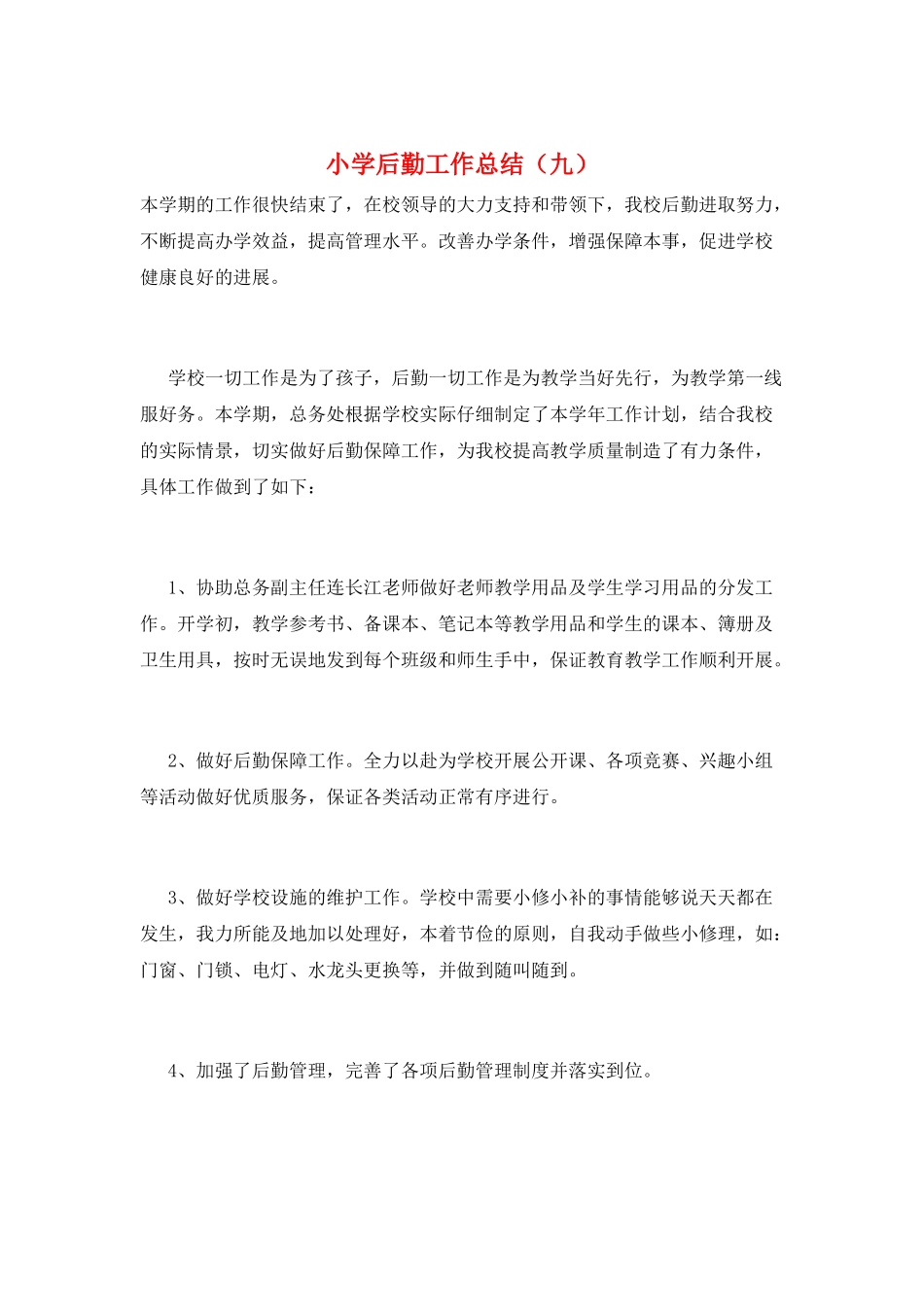 小学后勤工作总结(九)_第1页