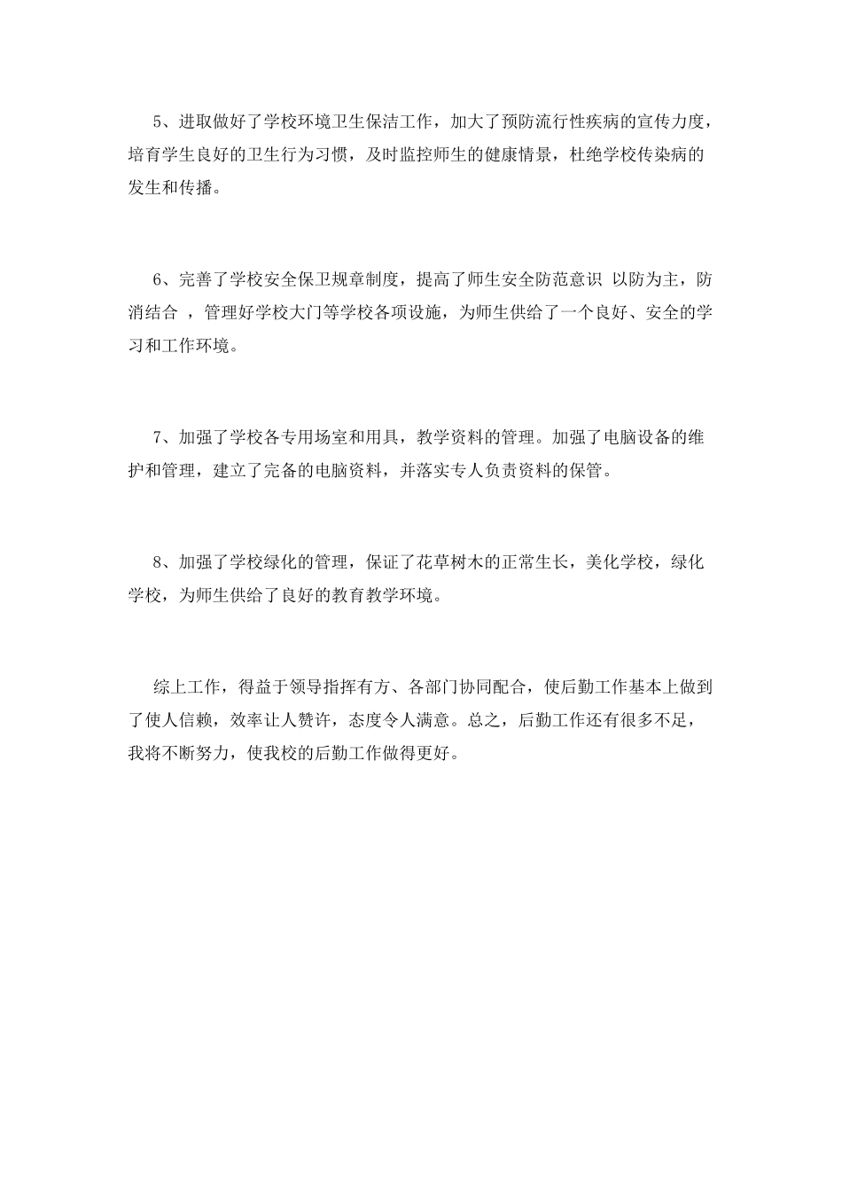 小学后勤工作总结(九)_第2页