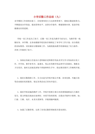 小学后勤工作总结(九)