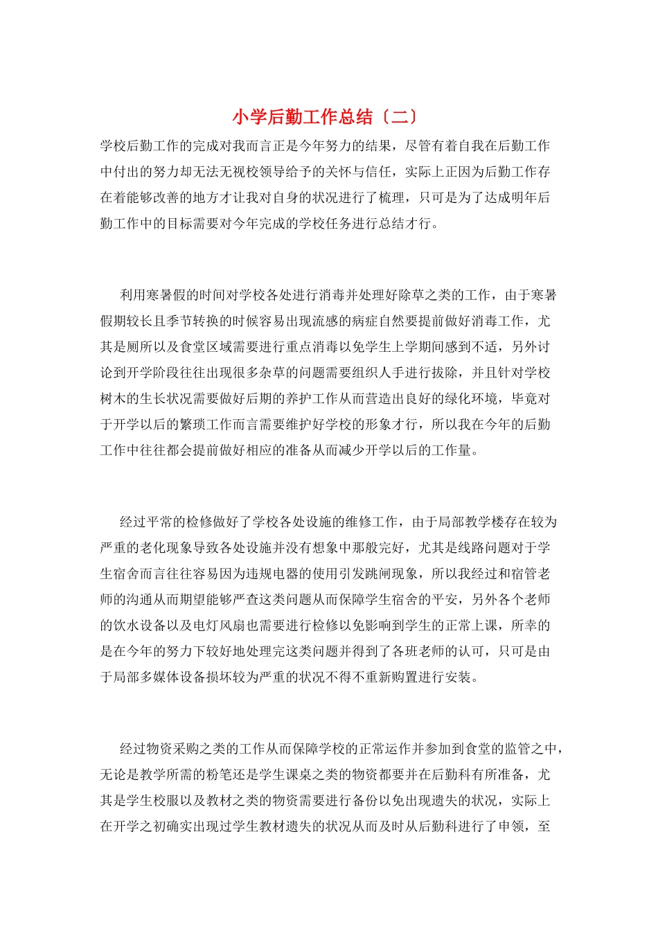 小学后勤工作总结(二)_第1页