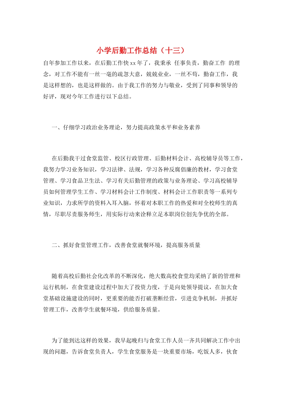 小学后勤工作总结(十三)_第1页