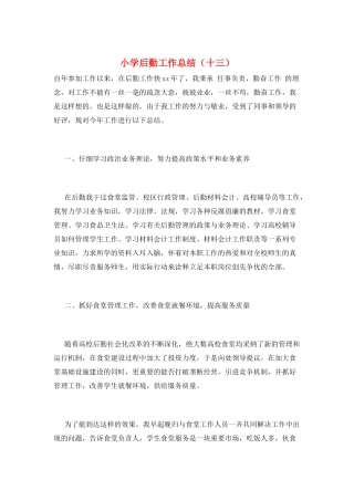 小学后勤工作总结(十三)