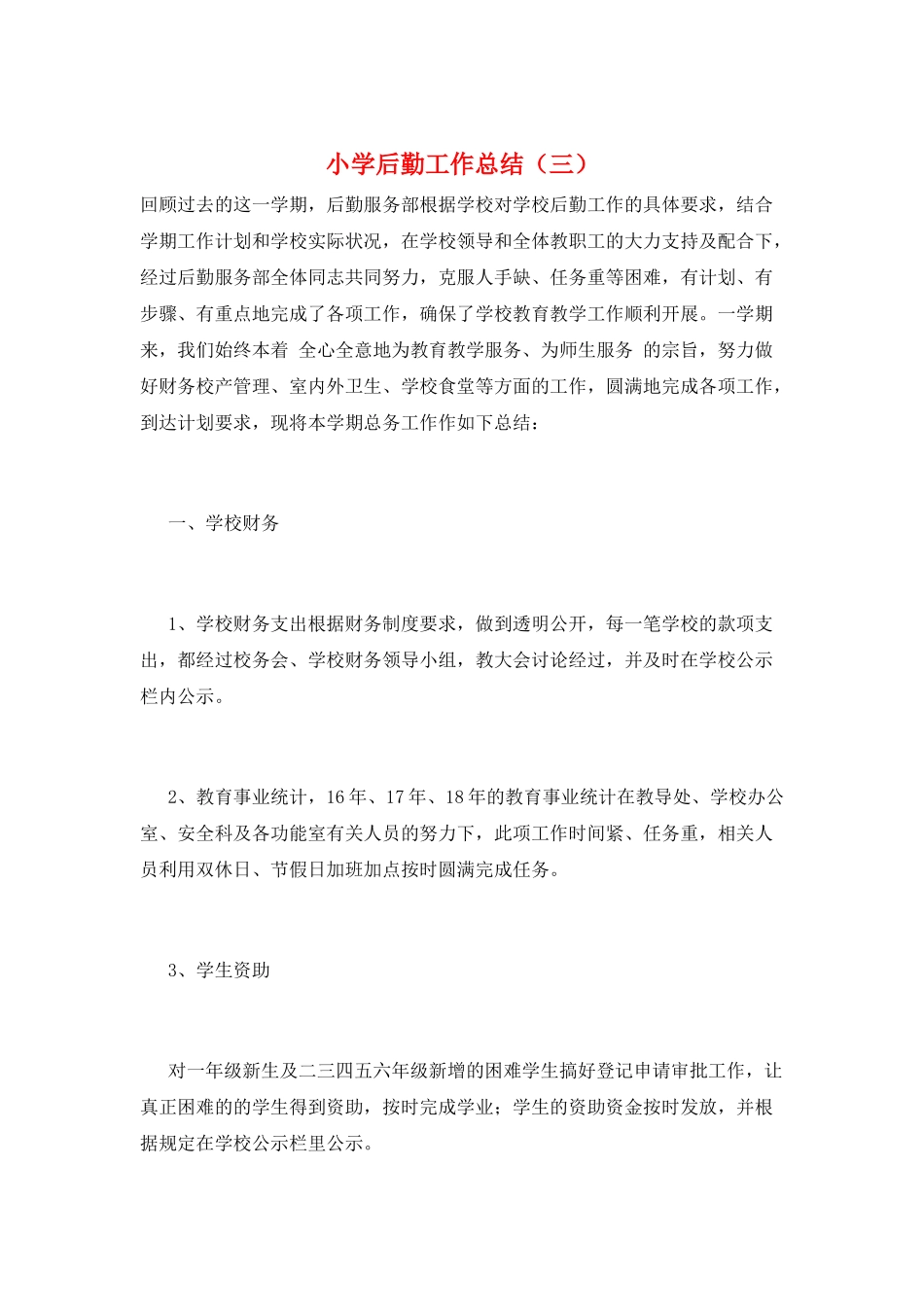小学后勤工作总结(三)_第1页
