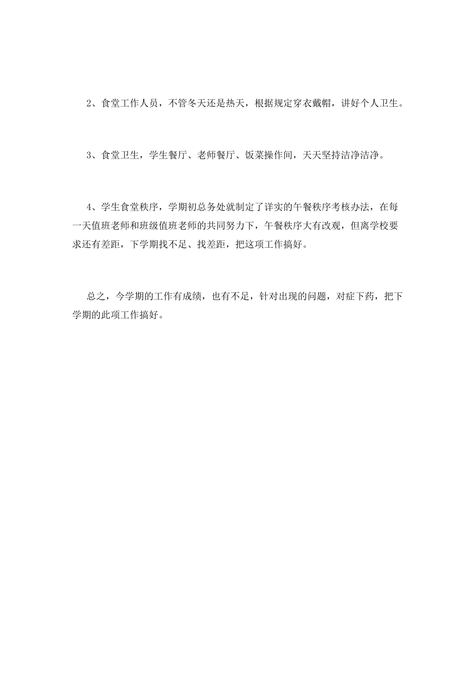 小学后勤工作总结(三)_第3页