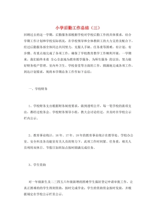 小学后勤工作总结(三)