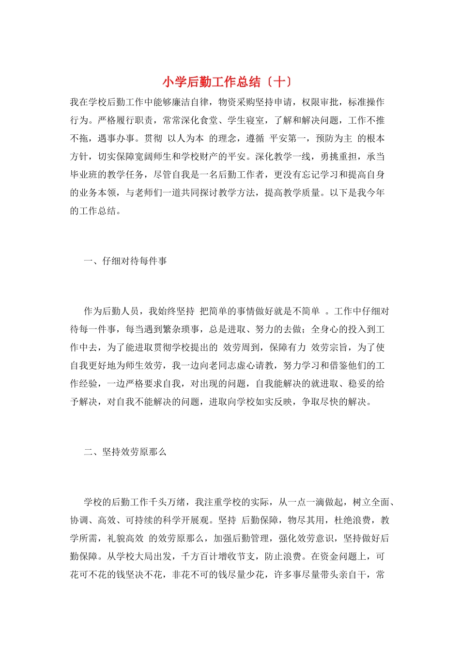 小学后勤工作总结(十)_第1页