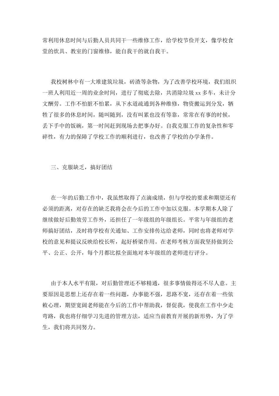 小学后勤工作总结(十)_第2页