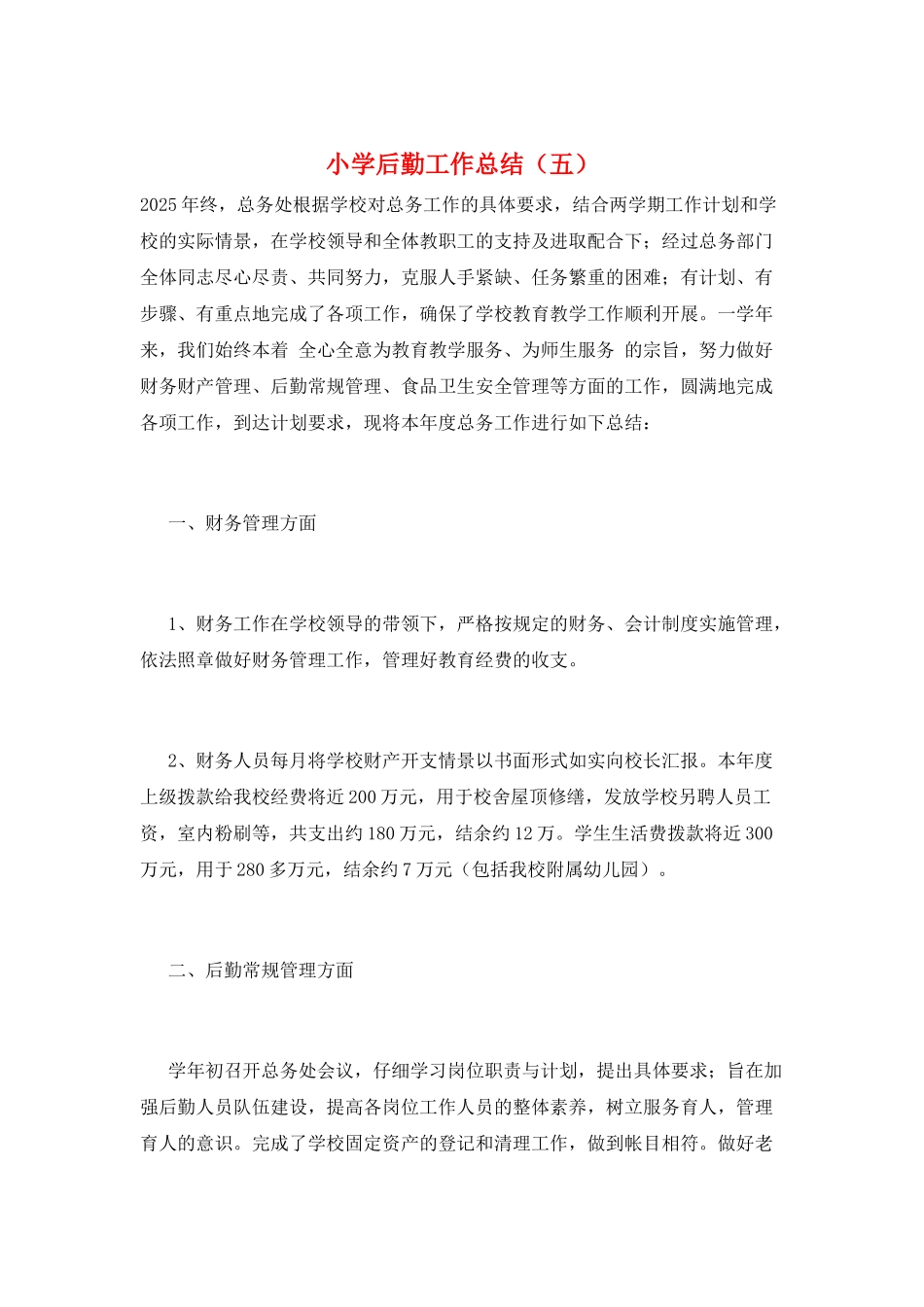 小学后勤工作总结(五)_第1页
